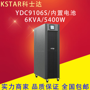 科士达UPS不间断电源YDC9106S 5400W延时15分钟稳压内置电池 6KVA