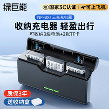 绿巨能RX100相机充电器索尼NP-BX1三双座充USB HX50 WX350 M2 M3 M4 M5 RX1R CX240E HX90黑卡