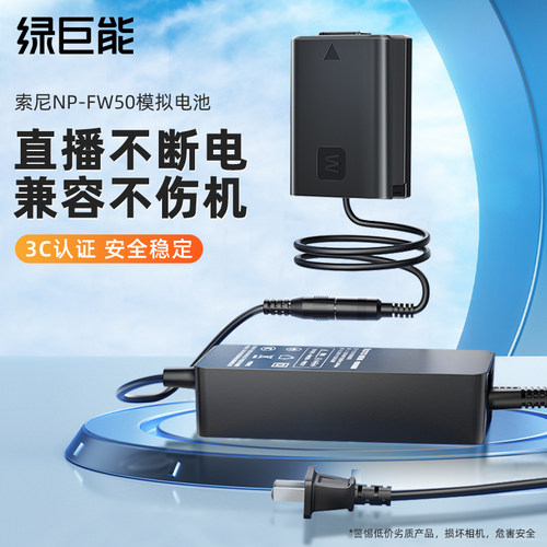 绿巨能NP-FW50索尼假电池电源