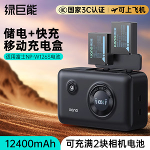 绿巨能NP-W126S相机电池储电仓快充盒充电宝适用富士XS10 XT3 XT30 XT50 X100V X100VI XT20 XT10充电器XT200