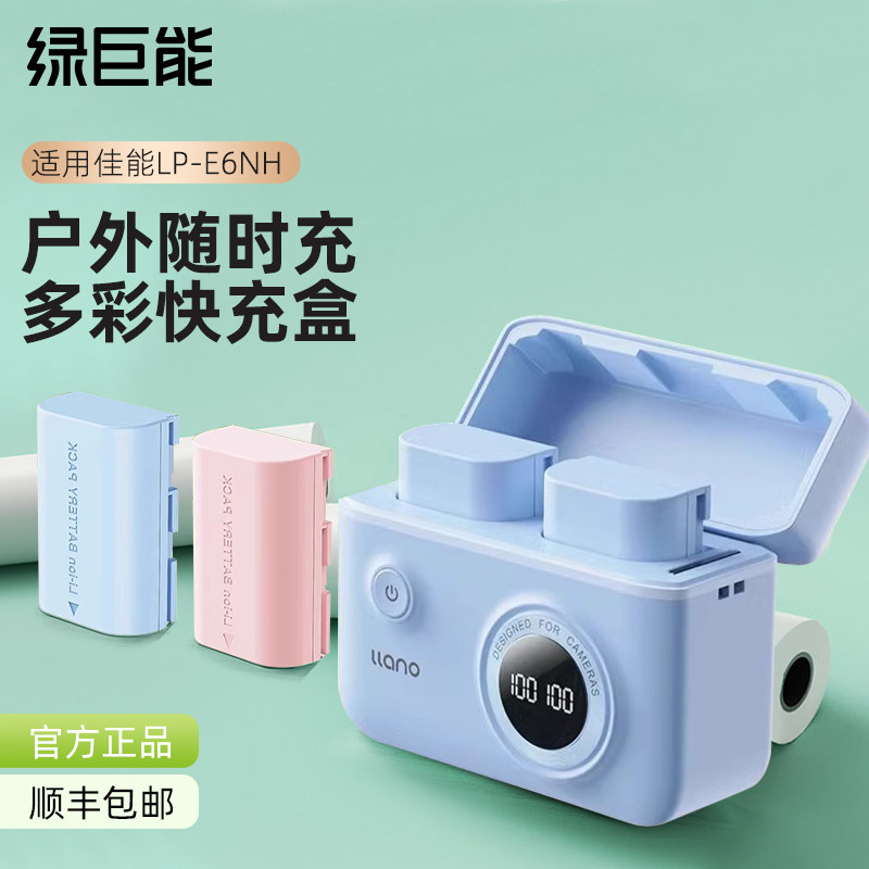 绿巨能LP-E6/E6NH相机电池充电器多彩快充盒适用佳能R7二代R6 R5,3C数码配件,USB多功能数码宝,淘宝优惠券,粉丝福利购,淘宝优惠卷