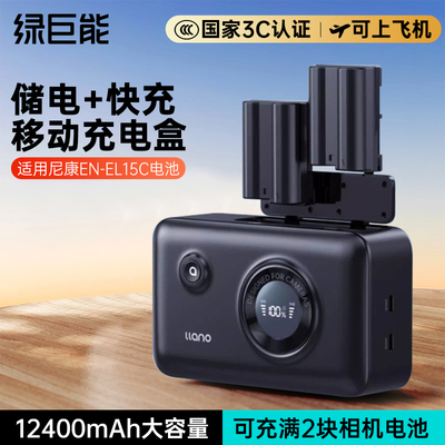 绿巨能EN-EL15相机电池储电快充盒适用Z8尼康Z5 Z6 Z6III ZF D710