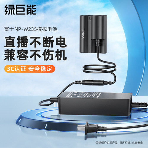 富士NP-W235外接电源适配器