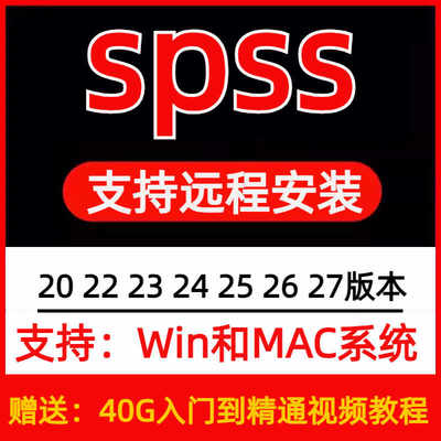 spss软件安装包可远程安装19-27中英文支持win/mac/m1m2送教程