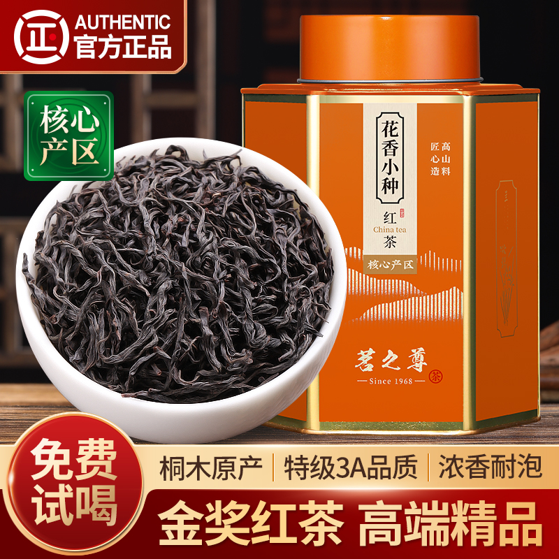 金奖红茶特级正山小种浓香型茶叶