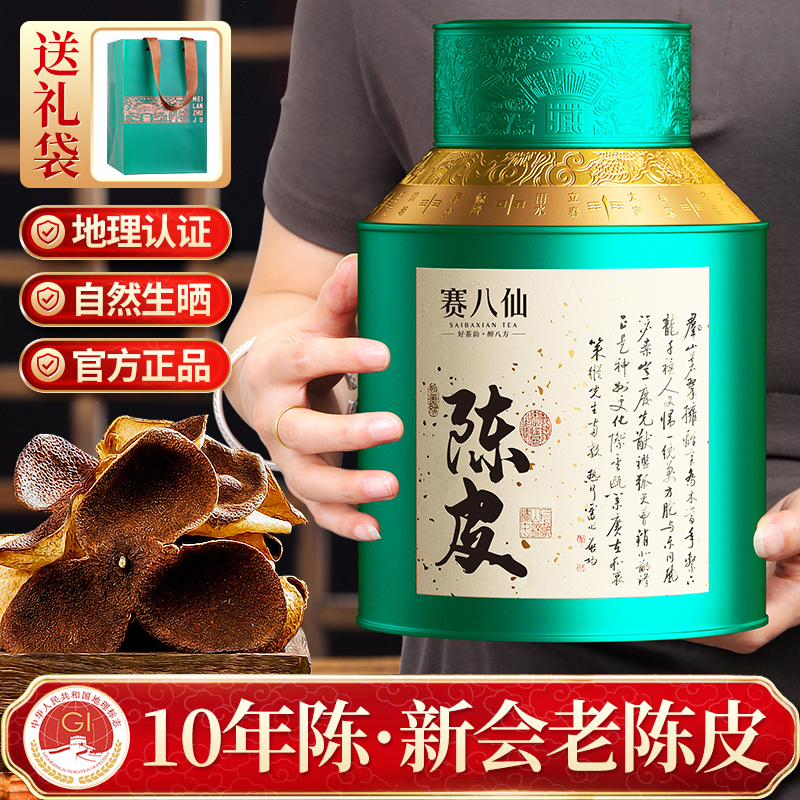 新会陈皮茶10年老陈皮礼盒装送礼