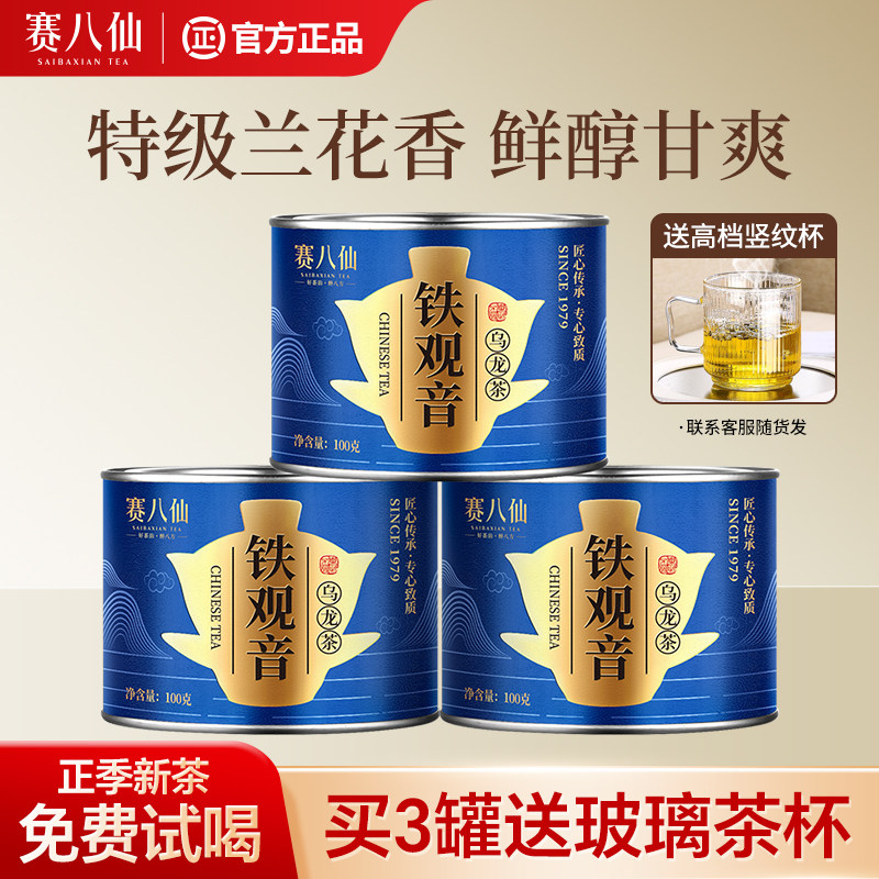 赛八仙铁观音2026新茶特级兰花香罐装100g茶叶自己喝买3送茶杯
