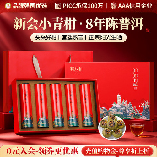 新会小青柑8年陈宫廷普洱茶礼盒