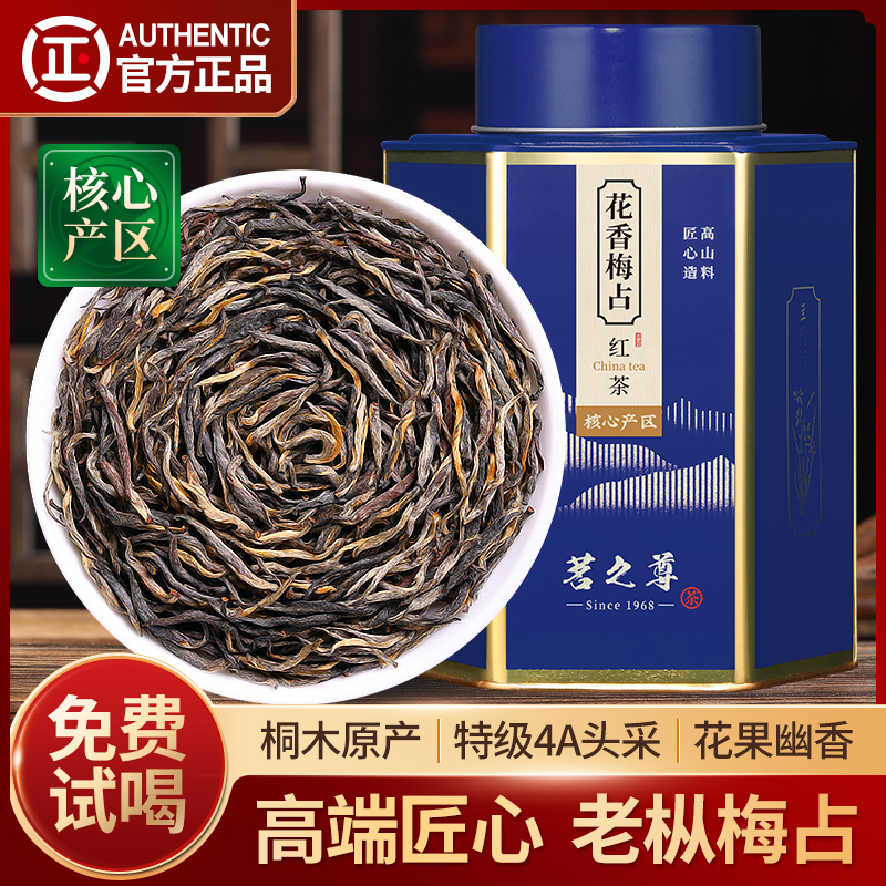 桐木金駿眉特級4A梅占紅茶茶葉