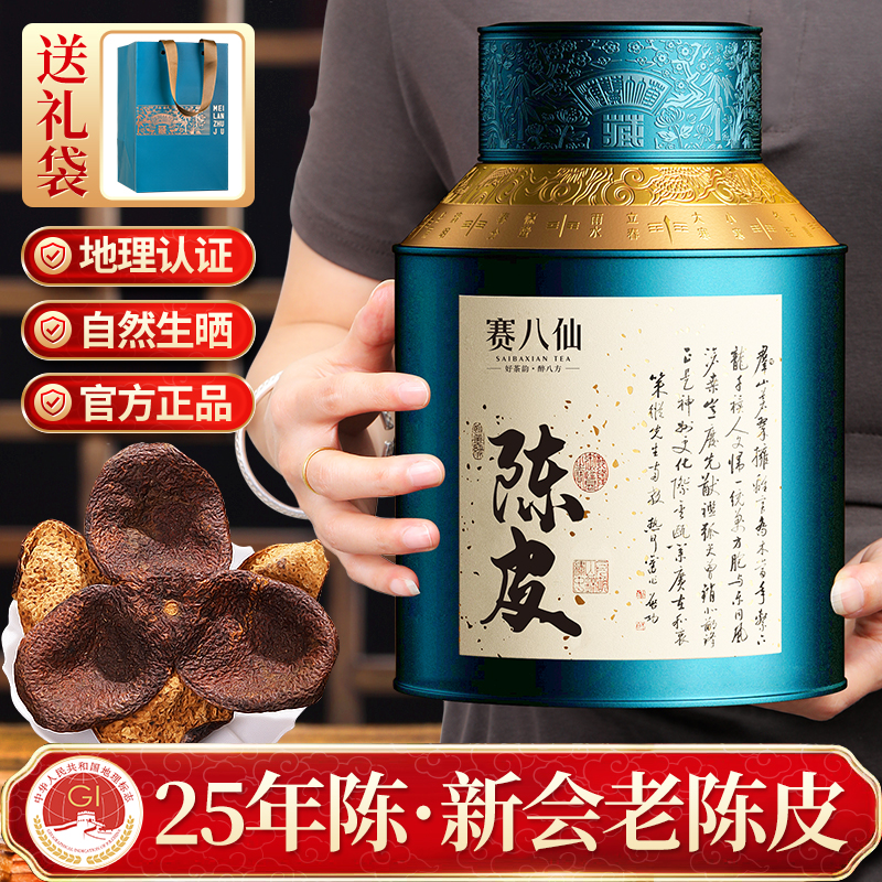 赛八仙新会陈皮正宗25年老陈皮茶