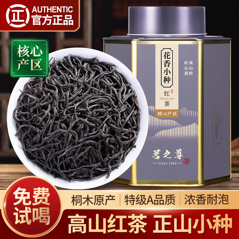正山小种红茶特级浓香型养胃茶叶