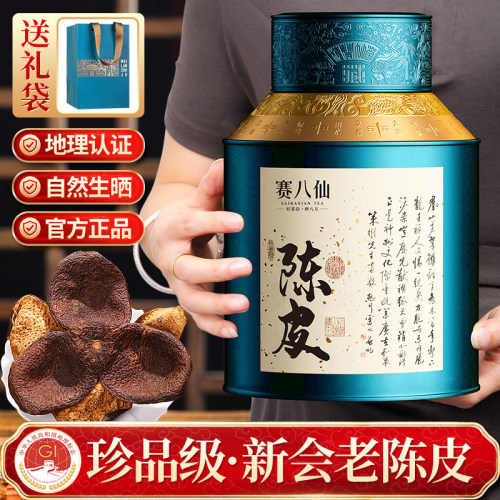 赛八仙新会陈皮正宗珍品老陈皮茶