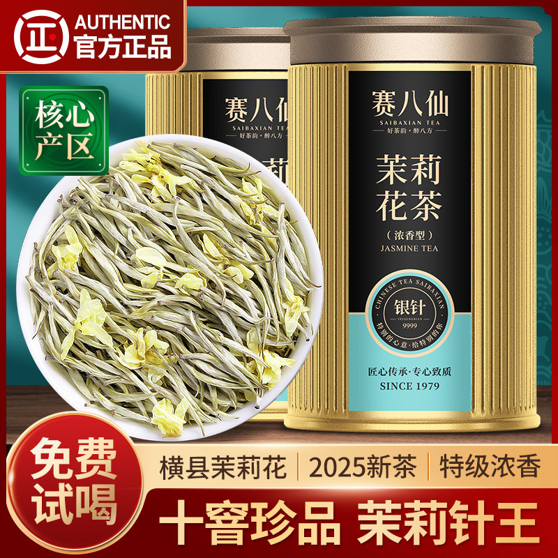 赛八仙珍品茉莉银针王特级浓香型十窨茉莉花茶头采芽新茶官方正品
