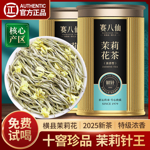 赛八仙珍品茉莉银针王特级浓香型十窨茉莉花茶头采芽新茶官方正品
