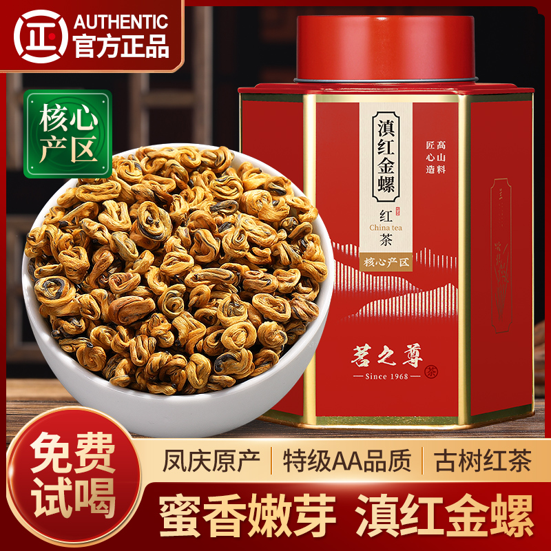 滇红金螺特级2A凤庆滇红茶叶500g