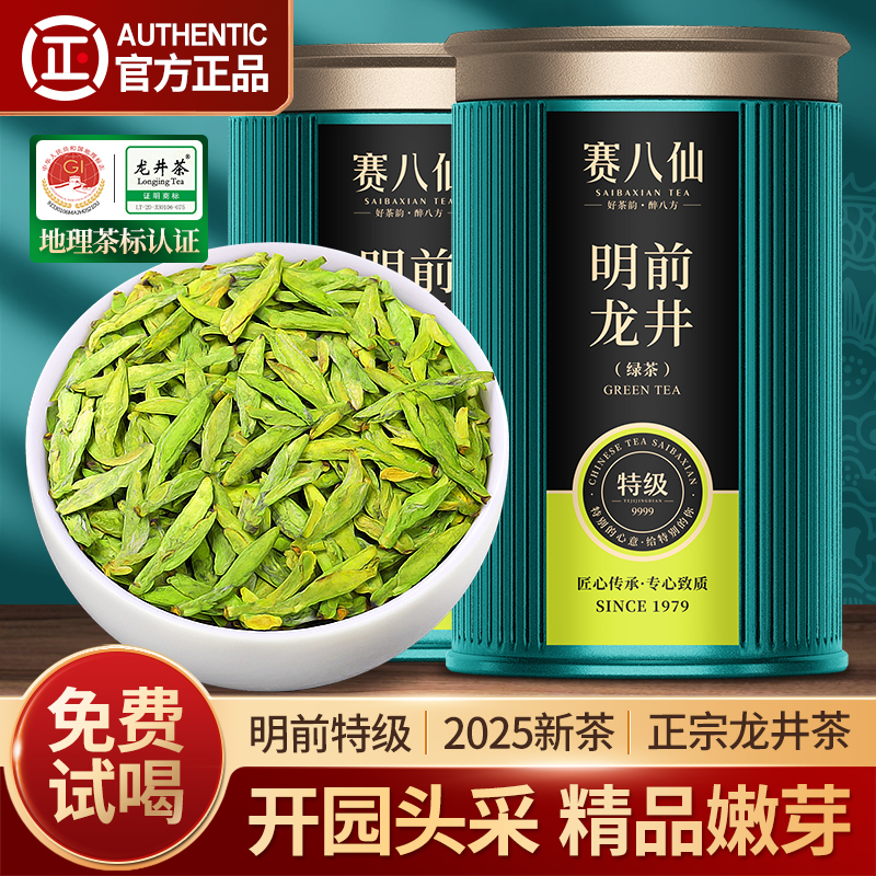 赛八仙龙井茶2025新茶特级4A茶叶