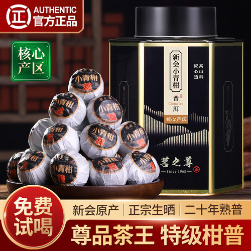 尊品小青柑普洱茶特级二十年熟茶