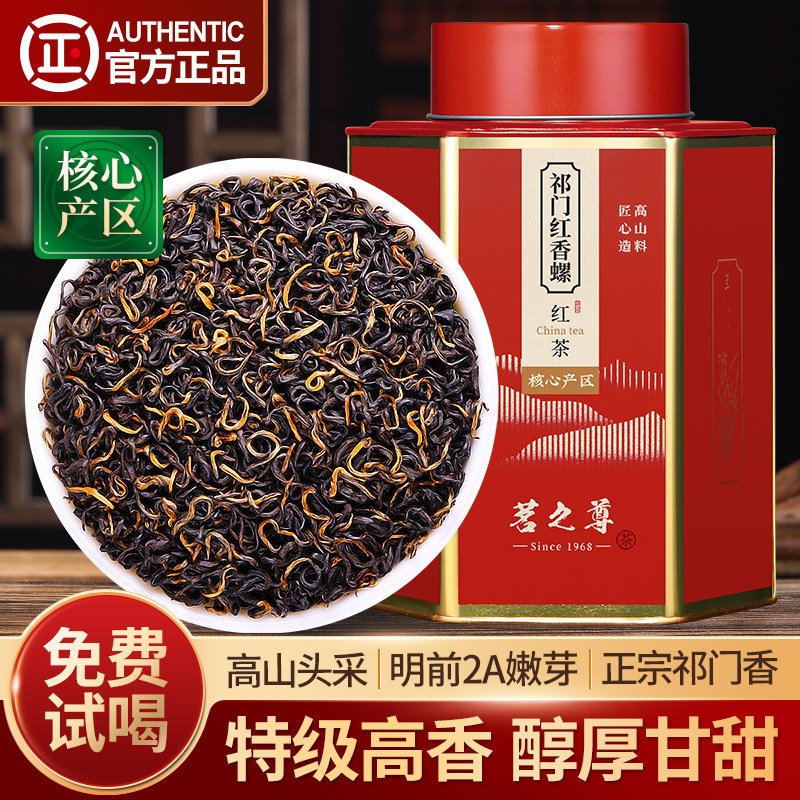 祁门红茶2026新茶特级2A香螺茶叶图片
