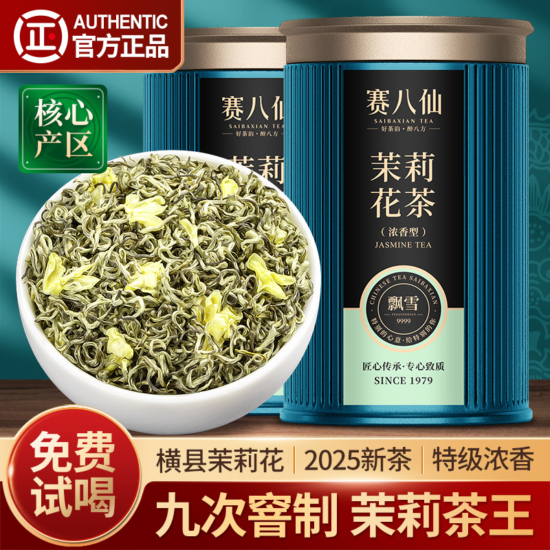 赛八仙茉莉花茶九窨茶王5A飘雪