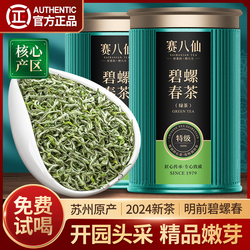 赛八仙精品碧螺春2024新茶特级4A明前绿茶苏州春茶散装茶叶礼盒装