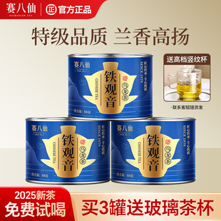 赛八仙2025新茶铁观音特级兰花香罐装100g茶叶自己喝买3送茶杯