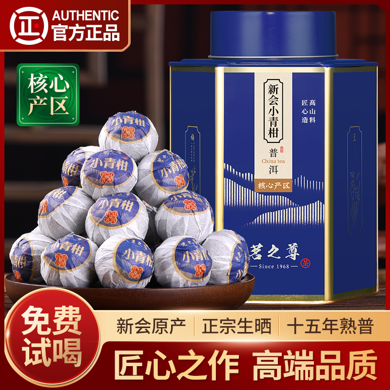 正宗小青柑普洱茶特级新会陈皮柑普茶十五年熟茶高档茶叶罐装500g