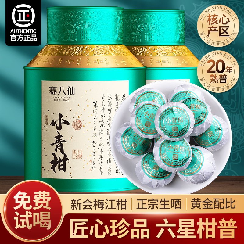 小青柑普洱茶20年熟茶500g柑普茶