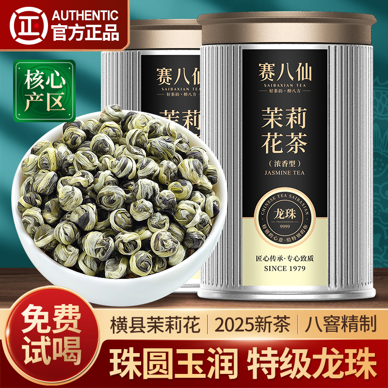 茉莉花茶特级浓香型2A龙珠新茶