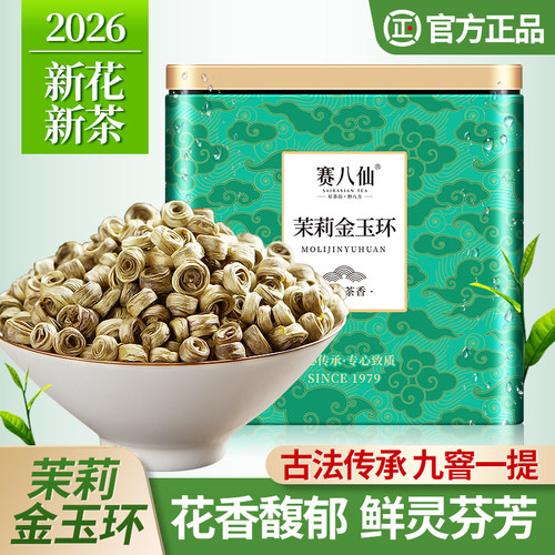 茉莉金玉环茉莉花茶特级浓香茶叶