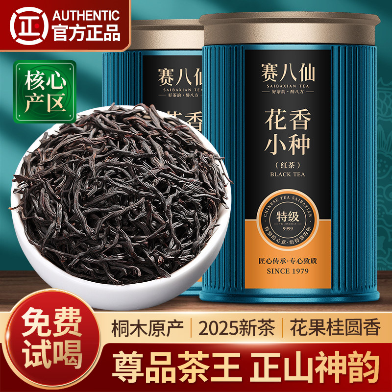 赛八仙桐木正山小种特级5A茶王新茶养胃红茶高端茶叶礼盒装500g
