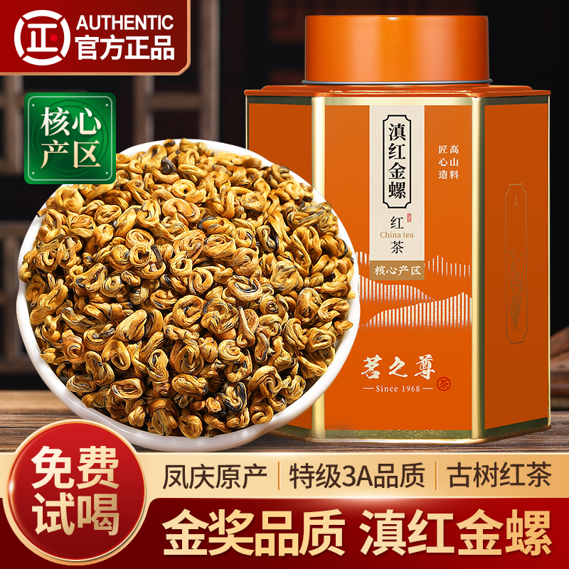 滇红金螺特级金奖3A凤庆滇红茶叶