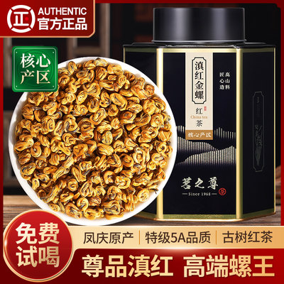 滇红金螺特级尊品5A单芽滇红茶叶