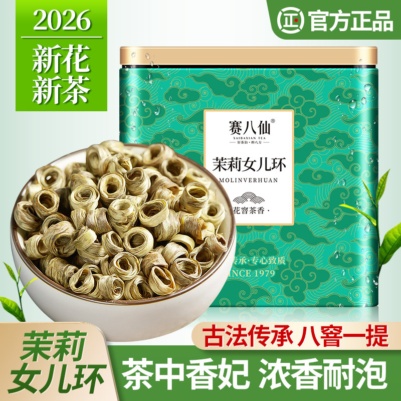 茉莉女儿环贵妃雪环茉莉花茶2026新茶特级浓香型茶叶散装罐装250g