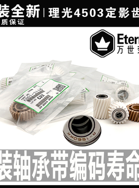 理光MPC2003 C2503 3003 3503 4503 5503 6003定影器驱动齿轮2011