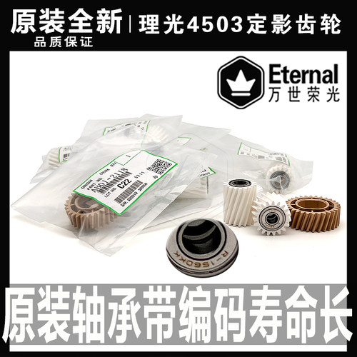 原装全新定影驱动齿轮理光新用户