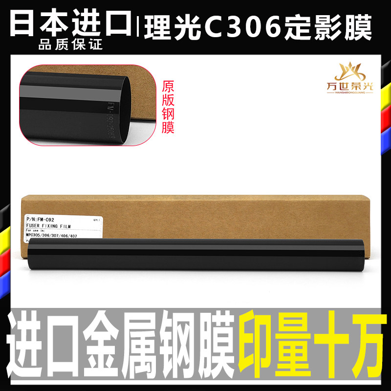 日本进口理光MPC C 305定影钢膜306  307 406 407加热带 SPF 金属