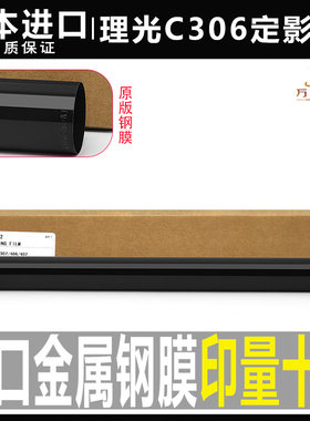 日本进口理光MPC C 305定影钢膜306  307 406 407加热带 SPF 金属