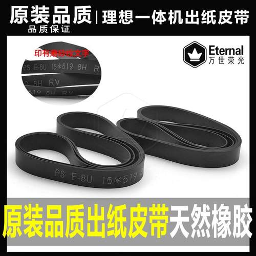 理想一体机双色机出纸皮带原装