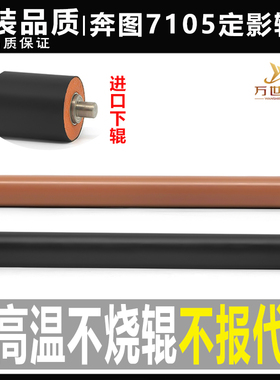 奔图M7105DN M7107DN 6700 3010 3300 3305 3301加热定影上辊下辊