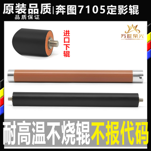 M7107DN 3305 6700 3300 3301加热定影上辊下辊 3010 奔图M7105DN