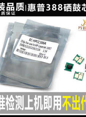 惠普388A 1136 1213 126 1008 128 1106 1108 1216粉1236硒鼓芯片
