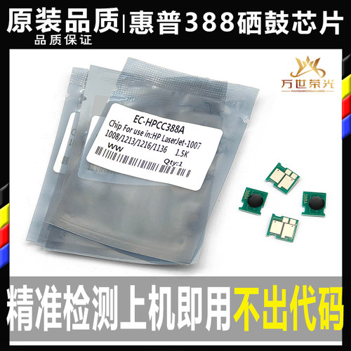 惠普388A 1136 1213 126 1008 128 1106 1108 1216粉1236硒鼓芯片