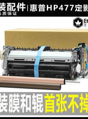 原装惠普477定影器 HP 452 dw M377d 479 454 478加热组件 热凝器