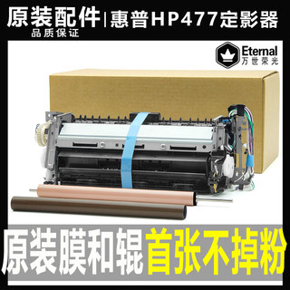 原装惠普477定影器 HP 452 dw M377d 479 454 478加热组件 热凝器