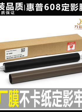 惠普HP 607 608 609 610 631 632 611 633 612 635加热定影膜下辊