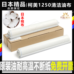 6136油布清洁纸 1250 951 1050 1051 柯美BH 1100 1200 1052 6120