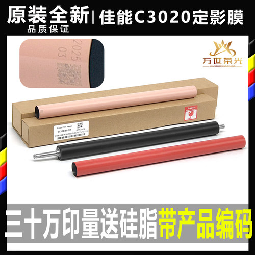 原装全新定影膜下辊佳能