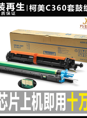 柯美 美能达C 360 280 220 7722显影仓7728 DR311硒鼓套鼓 鼓组件