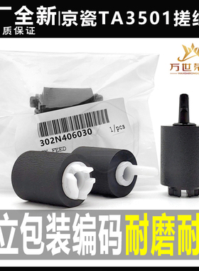 原装京瓷3501 4501 5501i 6501i 8001 4551 5551 6551 7551搓纸轮