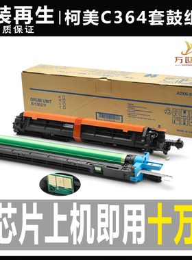 柯美C284 224 364 221 454 554 658硒鼓458 558显影仓368套鼓组件